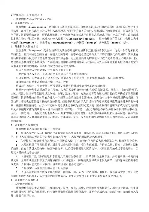 研究性学习-外来物种入侵