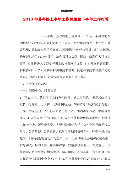 2018年县科协上半年工作总结和下半年工作打算