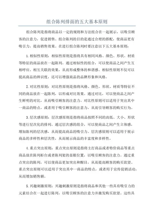 组合陈列排面的五大基本原则