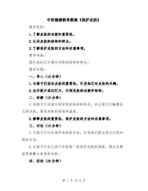 中班健康教育教案《保护皮肤》
