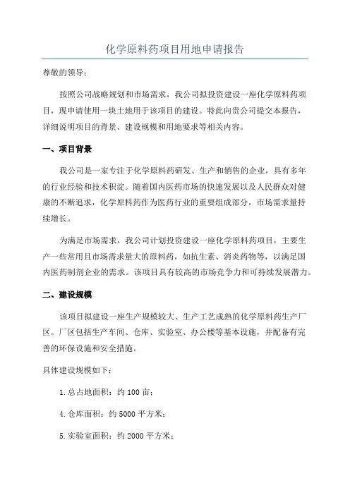 化学原料药项目用地申请报告