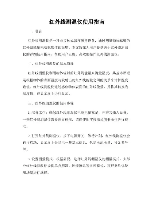 红外线测温仪使用指南