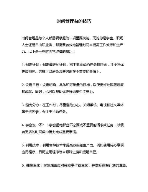 时间管理者的技巧