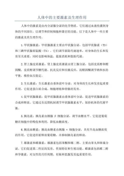 人体中的主要激素及生理作用