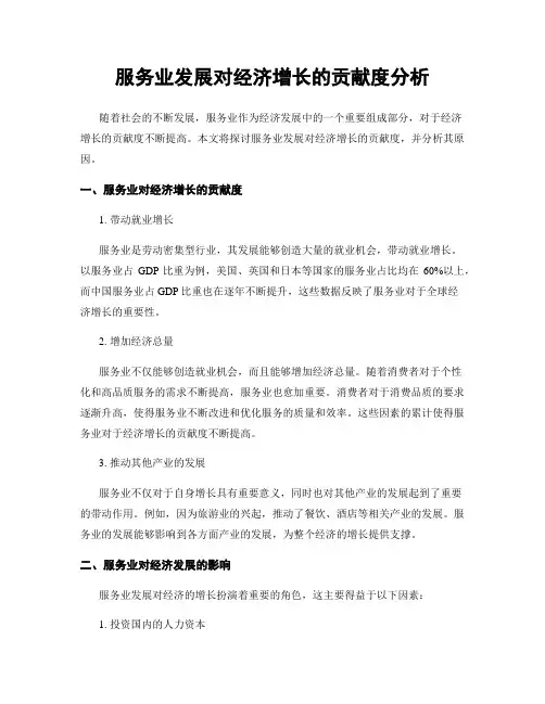 服务业发展对经济增长的贡献度分析