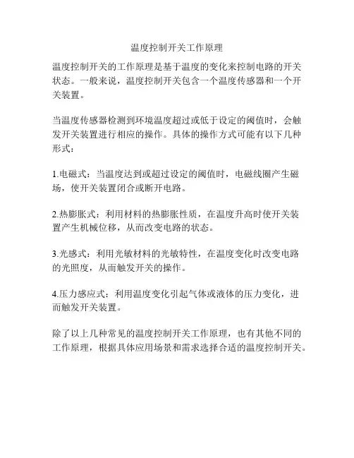 温度控制开关工作原理