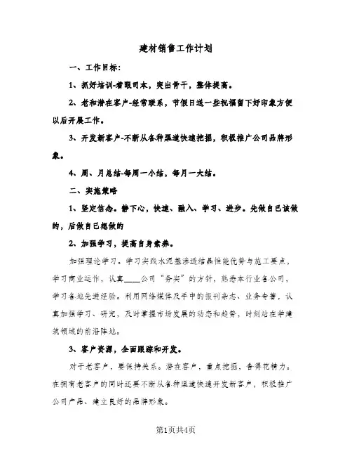 建材销售工作计划（2篇）