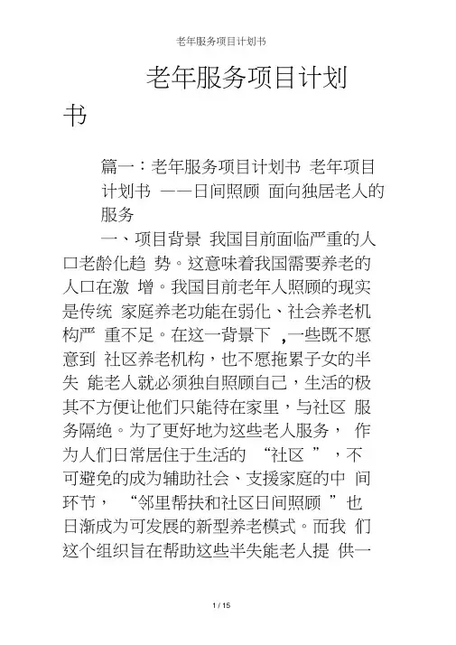 老年服务项目计划书