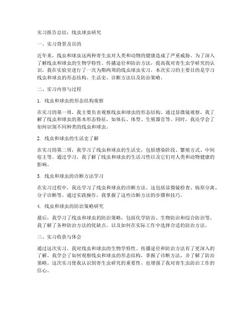 线虫球虫实习报告总结