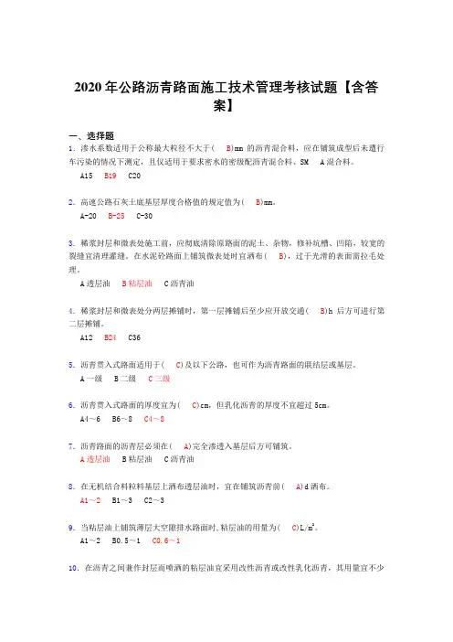 最新2020年公路沥青路面施工技术管理完整考试复习题库(含标准答案)