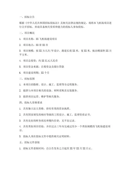 飞机场项目招标文件范本
