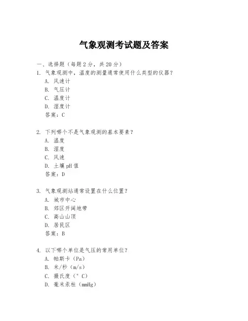 气象观测考试题及答案