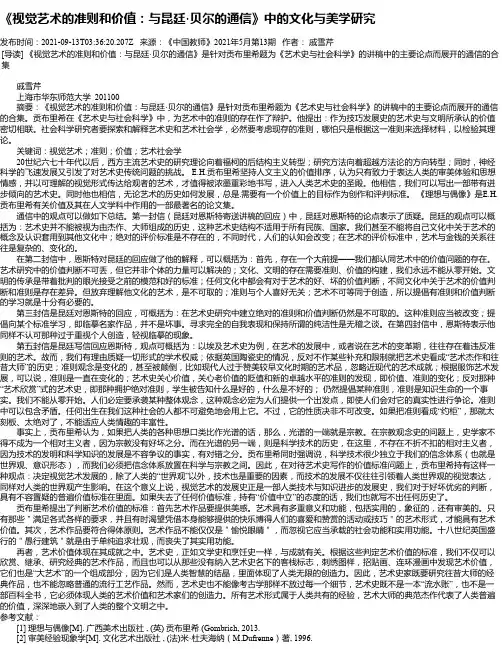 《视觉艺术的准则和价值：与昆廷·贝尔的通信》中的文化与美学研究