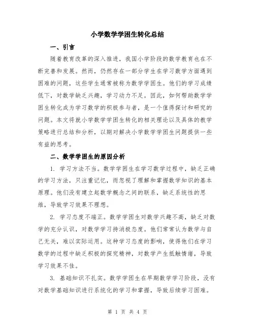 小学数学学困生转化总结