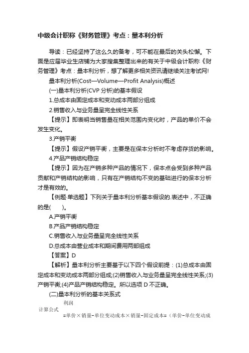 中级会计职称《财务管理》考点：量本利分析