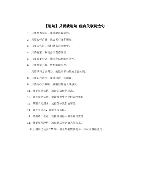 【造句】只要就造句 经典关联词造句