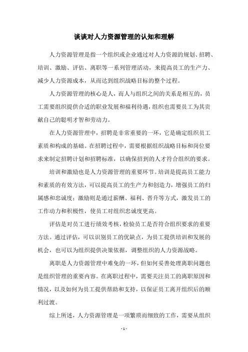 谈谈对人力资源管理的认知和理解