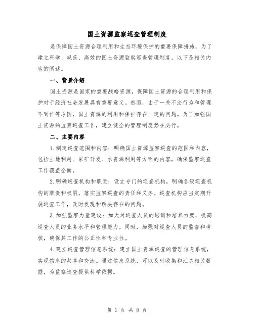 国土资源监察巡查管理制度(二篇)