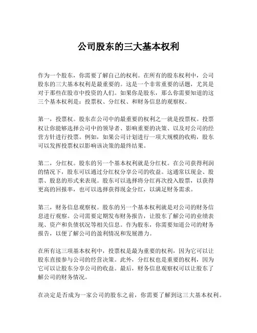 公司股东的三大基本权利