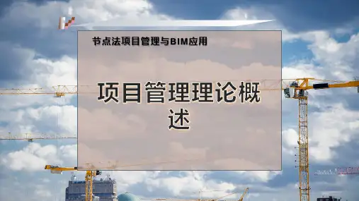 项目管理理论概述