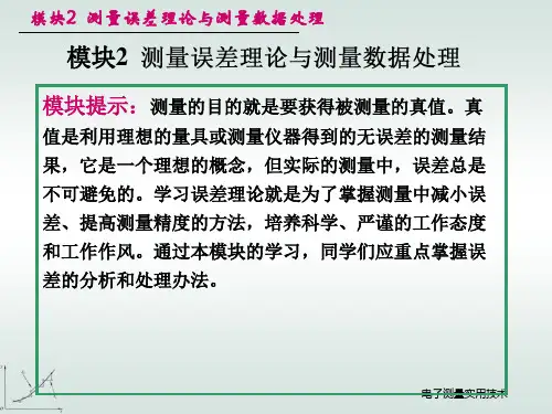 电子测量实用技术(PPT) 模块2 测量误差理论与测量数据处理_