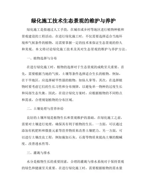 绿化施工技术生态景观的维护与养护