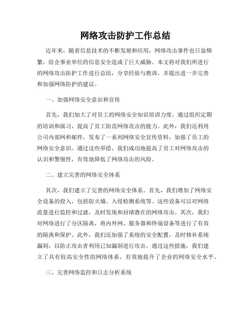 网络攻击防护工作总结