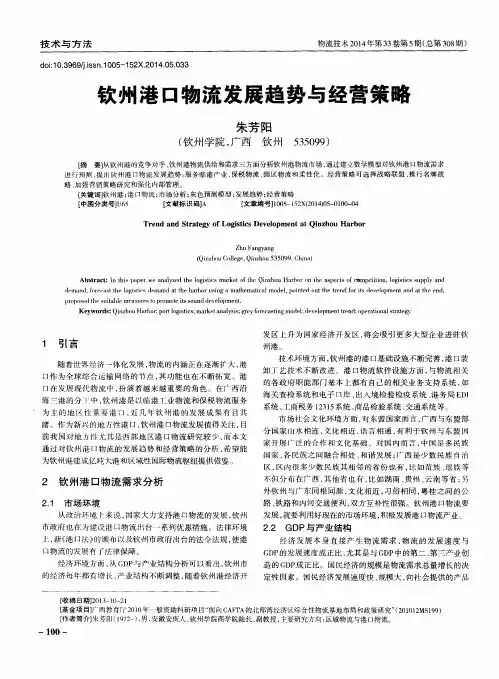 钦州港口物流发展趋势与经营策略