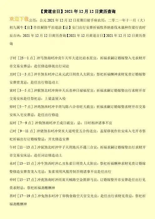 【黄道吉日】2021年12月12日黄历查询