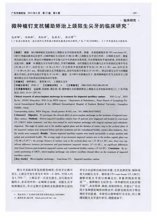 微种植钉支抗辅助矫治上颌阻生尖牙的临床研究