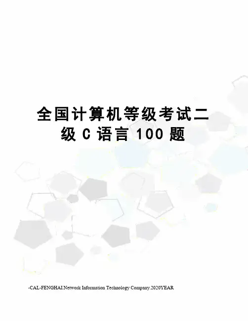 全国计算机等级考试二级C语言100题