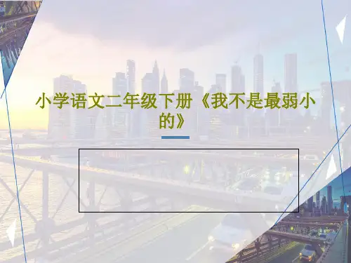 小学语文二年级下册《我不是最弱小的》PPT29页