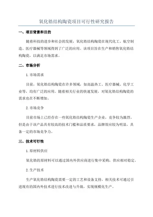 氧化锆结构陶瓷项目可行性研究报告