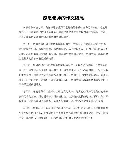 感恩老师的作文结尾