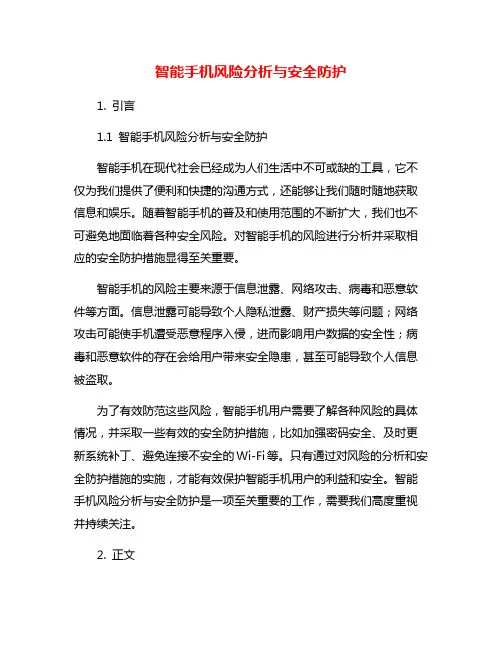 智能手机风险分析与安全防护
