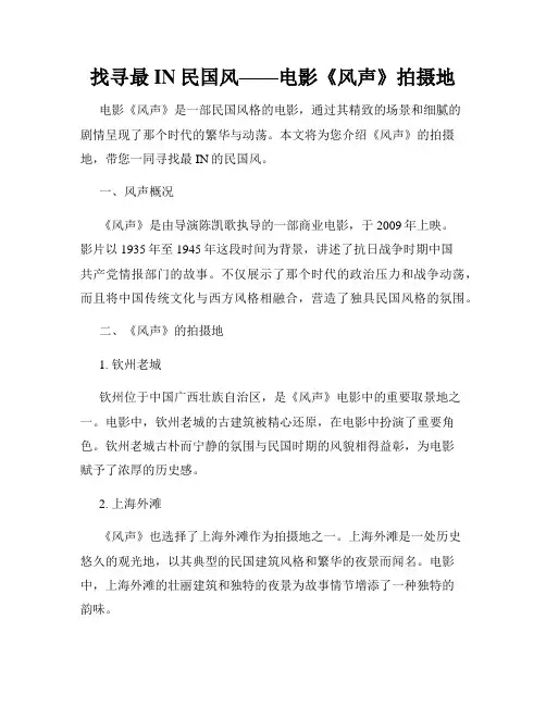 找寻最IN民国风——电影《风声》拍摄地