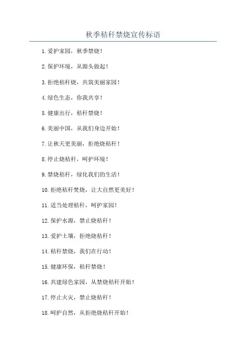 秋季秸秆禁烧宣传标语