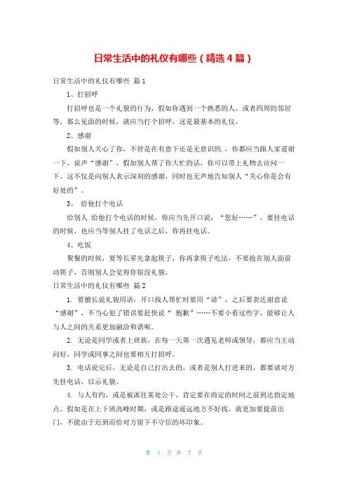日常生活中的礼仪有哪些(精选4篇)
