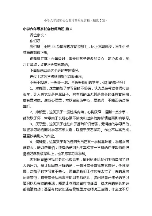 小学六年级家长会教师简短发言稿（精选3篇）