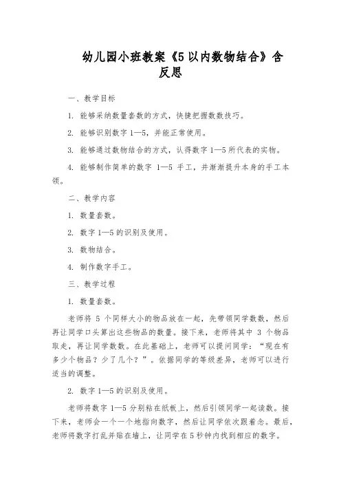 幼儿园小班教案《5以内数物结合》含反思