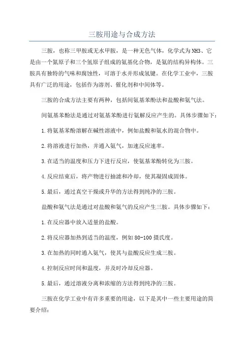 三胺用途与合成方法
