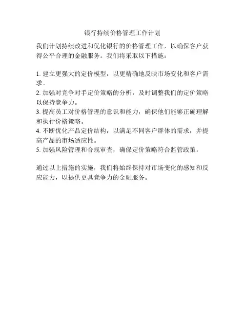 银行持续价格管理工作计划