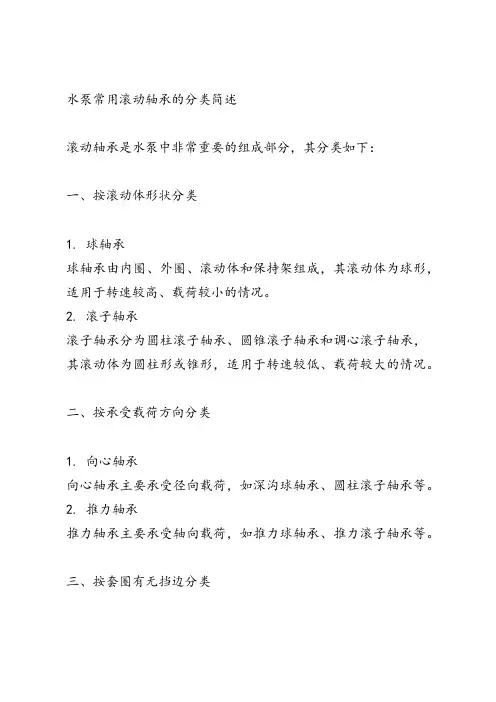 简述水泵常用滚动轴承的分类