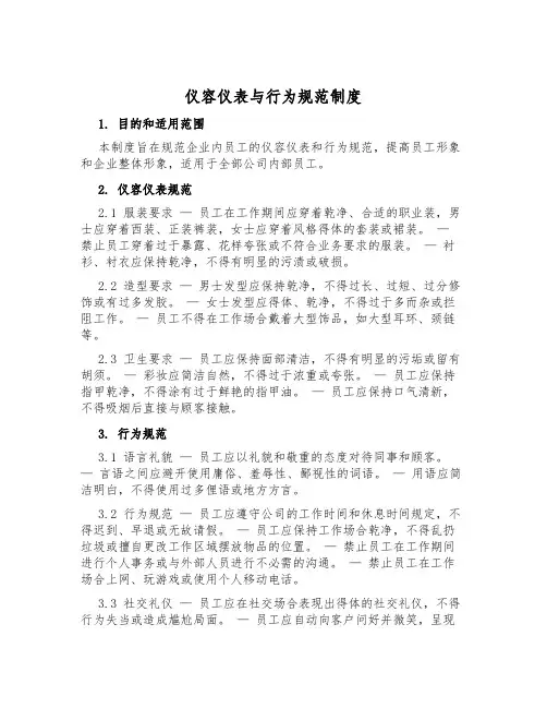 仪容仪表与行为规范制度