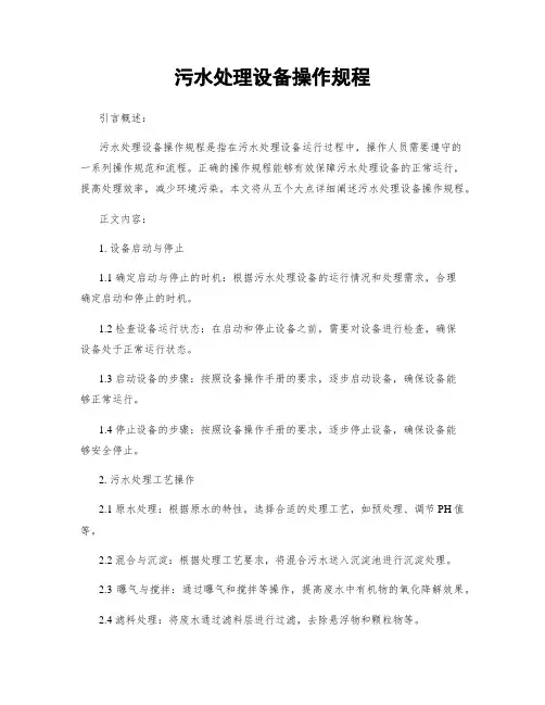 污水处理设备操作规程