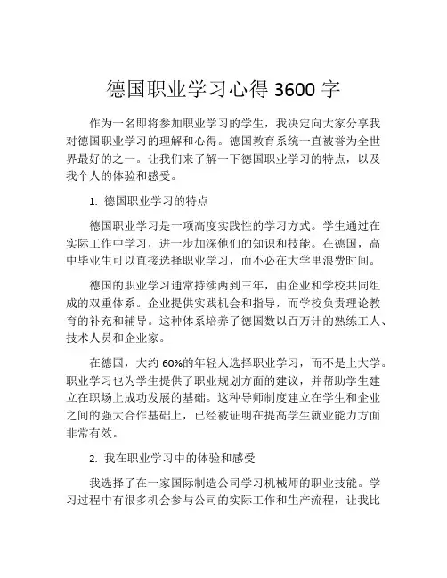 德国职业学习心得3600字