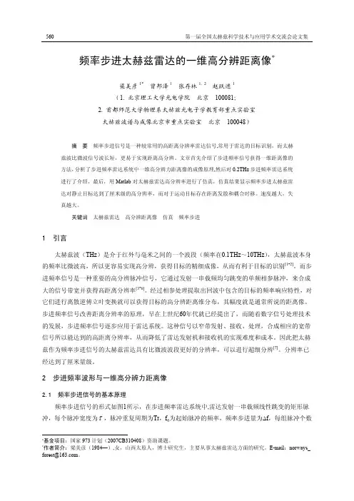 频率步进太赫兹雷达的一维高分辨距离像第一届全国太赫兹科学技术与应用学术交流会论文集