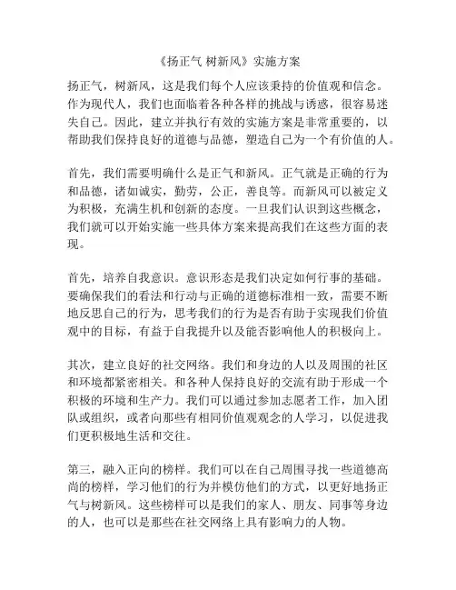 《扬正气 树新风》实施方案