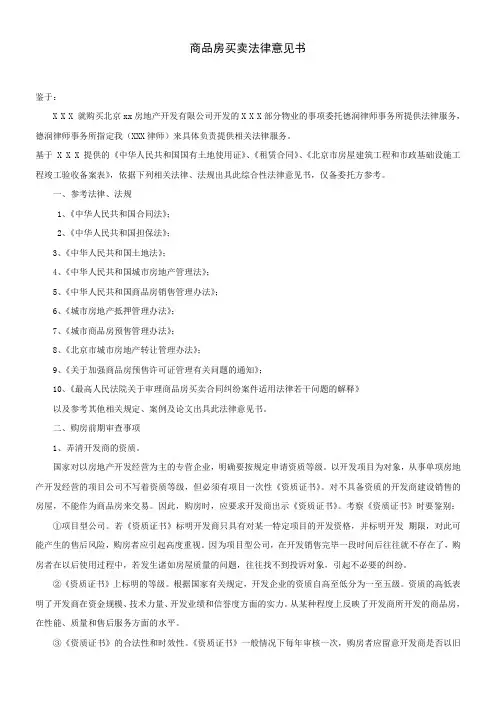 商品房买卖法律意见书