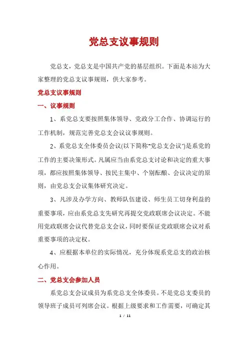党总支议事规则